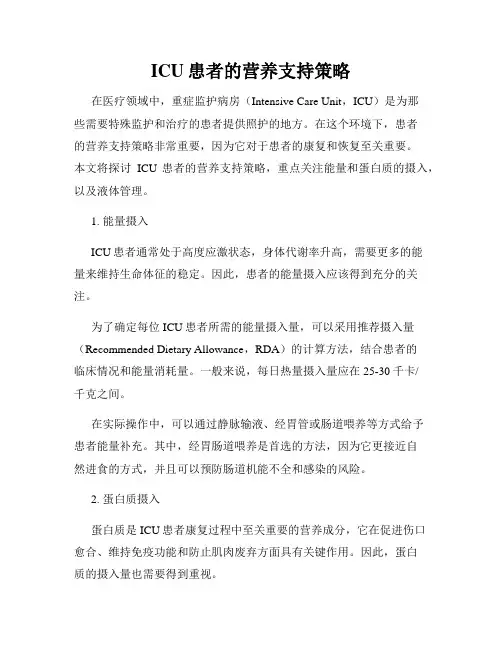 ICU患者的营养支持策略