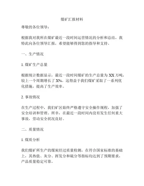 煤矿汇报材料