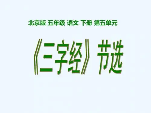 北京版五年级下册《三字经 节选》课件