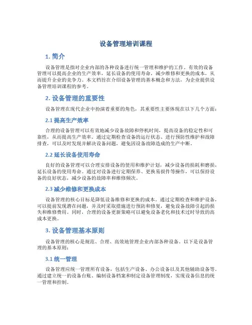 设备管理培训课程