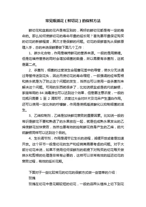 常见瓶插花（鲜切花）的保鲜方法