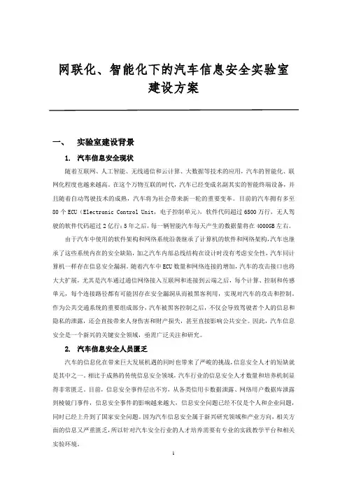 网联化、智能化下的汽车信息安全实验室建设方案
