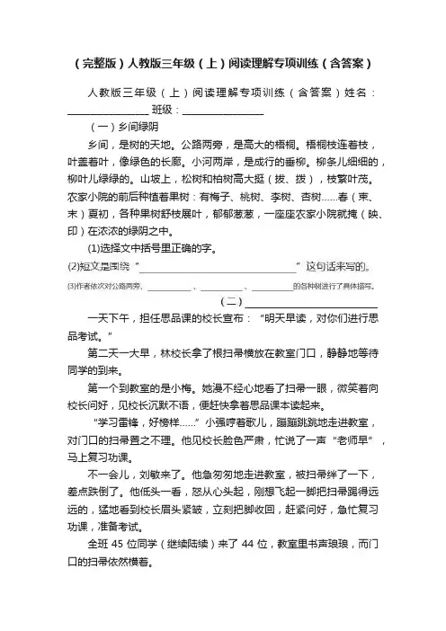 （完整版）人教版三年级（上）阅读理解专项训练（含答案）