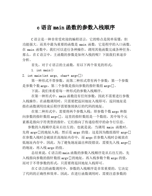 c语言main函数的参数入栈顺序