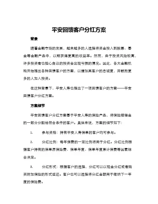 平安回馈客户分红方案