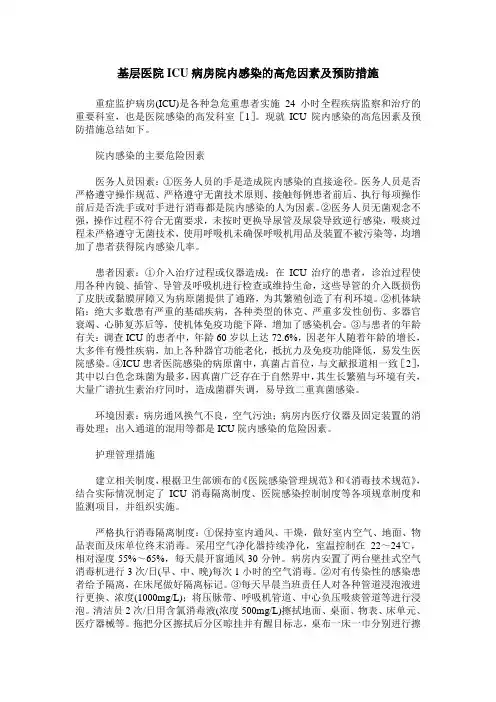 基层医院ICU病房院内感染的高危因素及预防措施
