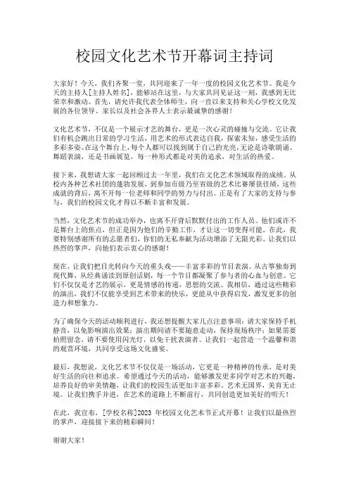 校园文化艺术节开幕词主持词