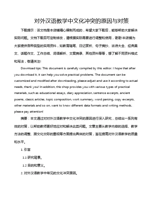 对外汉语教学中文化冲突的原因与对策