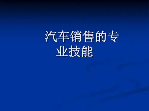 汽车销售的专业技能