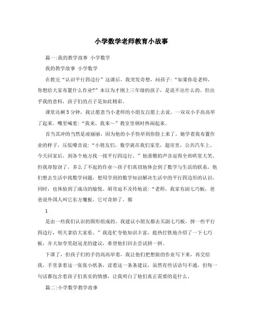 小学数学老师教育小故事