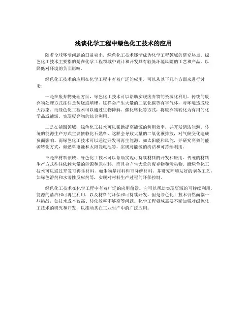 浅谈化学工程中绿色化工技术的应用
