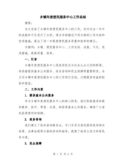乡镇年度便民服务中心工作总结