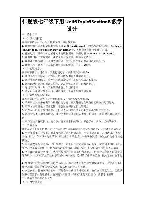 仁爱版七年级下册Unit5Topic3SectionB教学设计