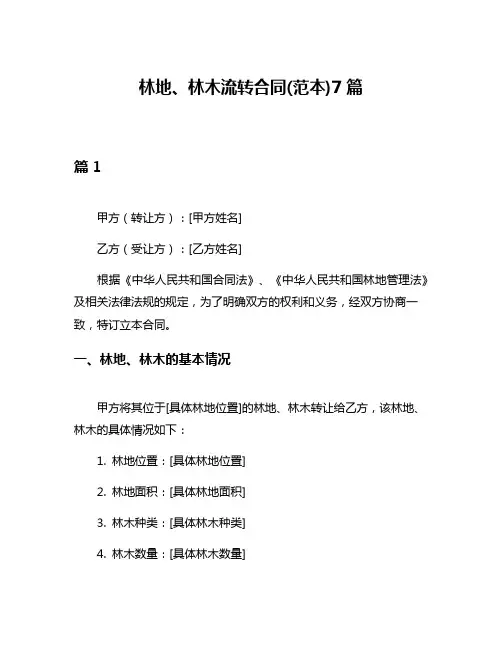 林地、林木流转合同(范本)7篇
