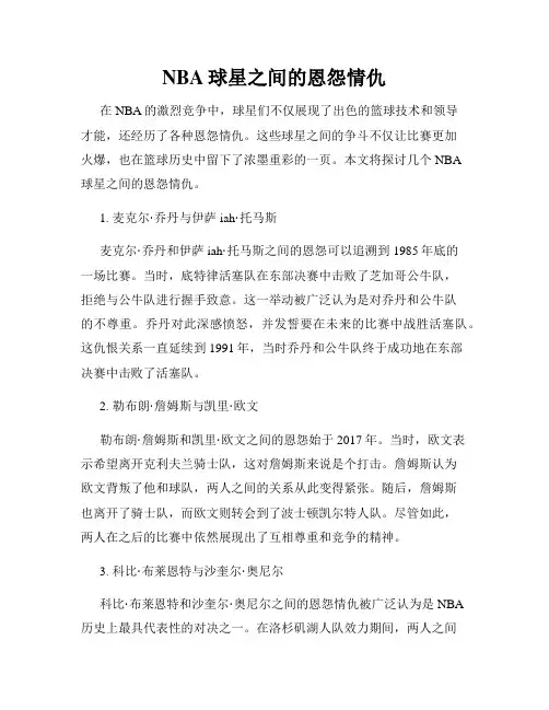 NBA球星之间的恩怨情仇