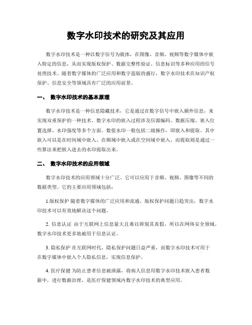 数字水印技术的研究及其应用