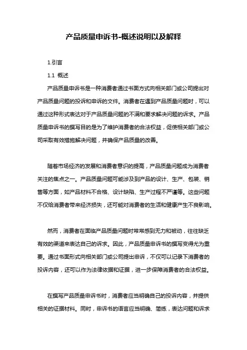 产品质量申诉书-概述说明以及解释