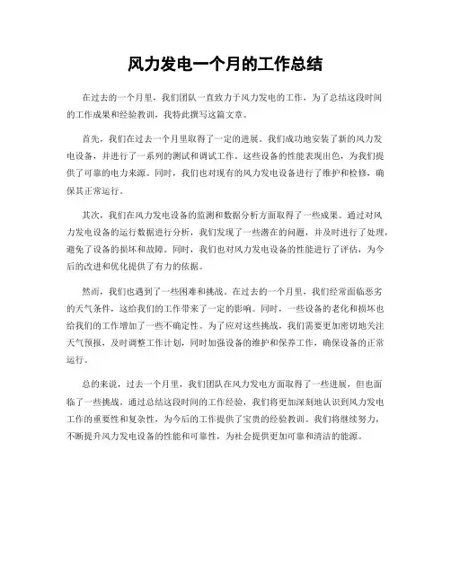 风力发电一个月的工作总结