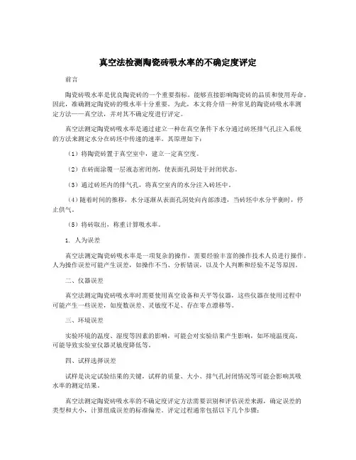真空法检测陶瓷砖吸水率的不确定度评定