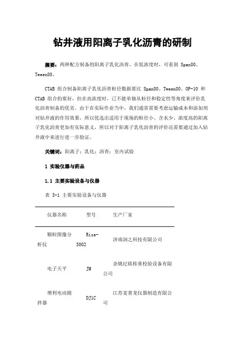 钻井液用阳离子乳化沥青的研制