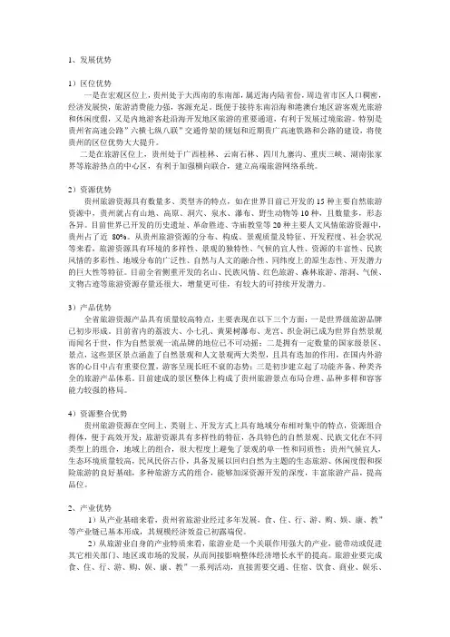 贵州旅游业比较优势分析
