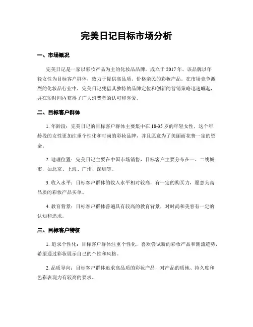 完美日记目标市场分析