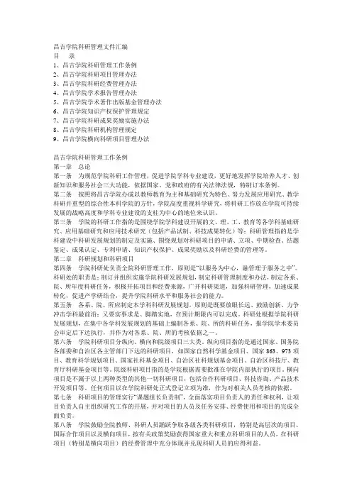 昌吉学院科研管理文件汇编