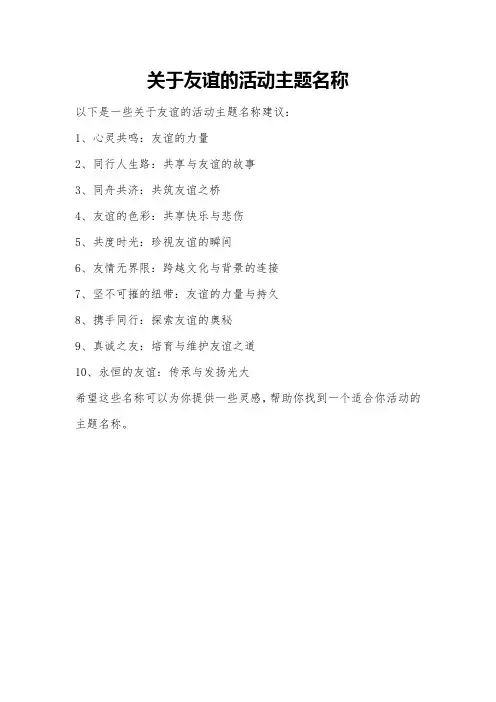 关于友谊的活动主题名称