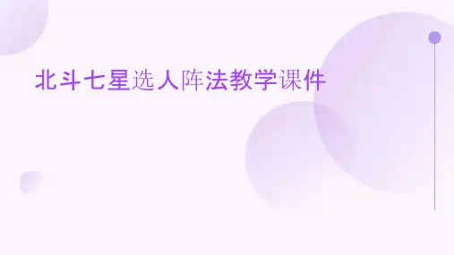 北斗七星选人阵法教学课件