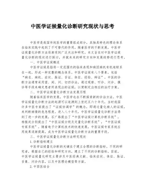 中医学证候量化诊断研究现状与思考