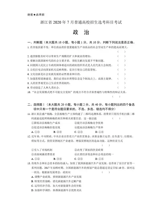 2020年高考政治浙江卷(7月选考)含答案(A4打印版)