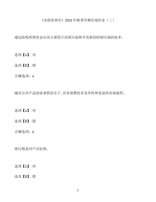 奥鹏作业《市政管理学》季在线作业(二)