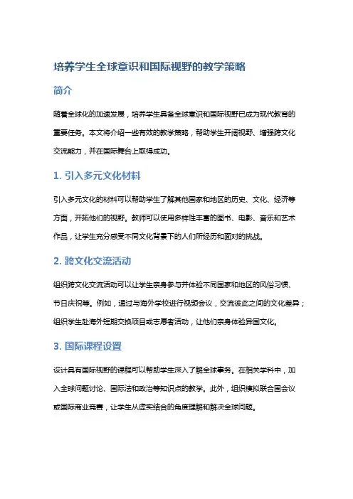 培养学生全球意识和国际视野的教学策略