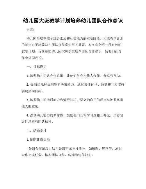 幼儿园大班教学计划培养幼儿团队合作意识