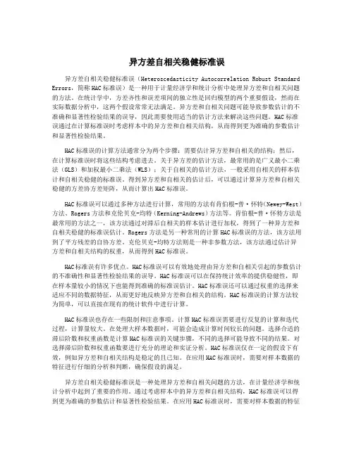 异方差自相关稳健标准误