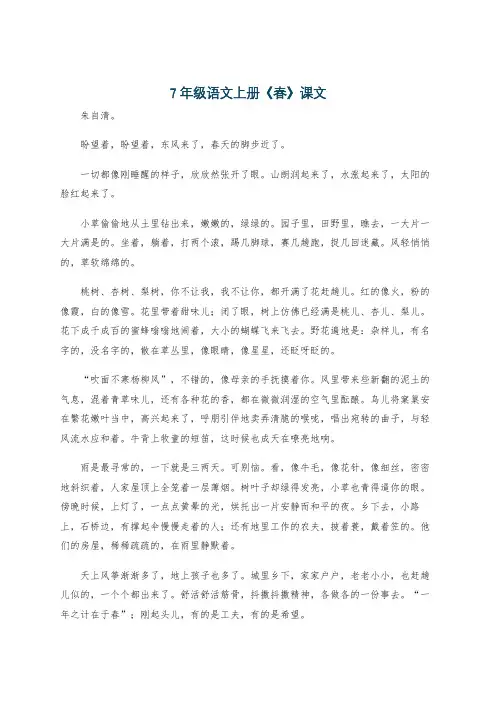 7年级语文上册《春》课文