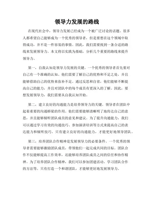 领导力发展的路线
