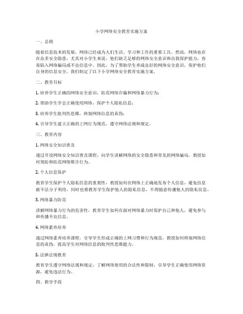 小学网络安全教育实施方案