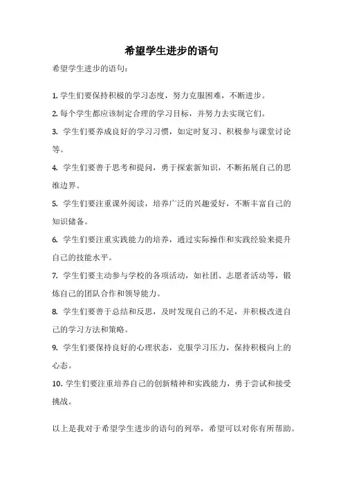 希望学生进步的语句