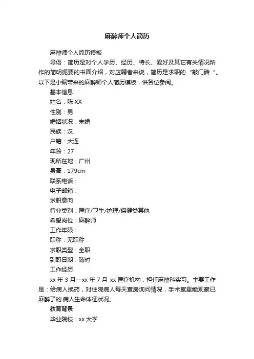 麻醉师个人简历模板