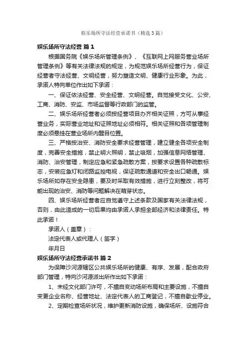 娱乐场所守法经营承诺书（精选3篇）