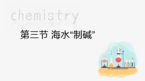 海水“制碱”   课件(共24张内嵌视频) 鲁教版化学九年级下册