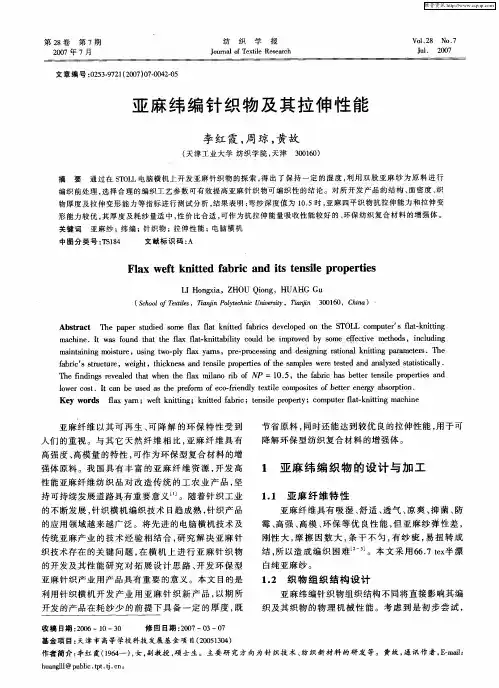 亚麻纬编针织物及其拉伸性能