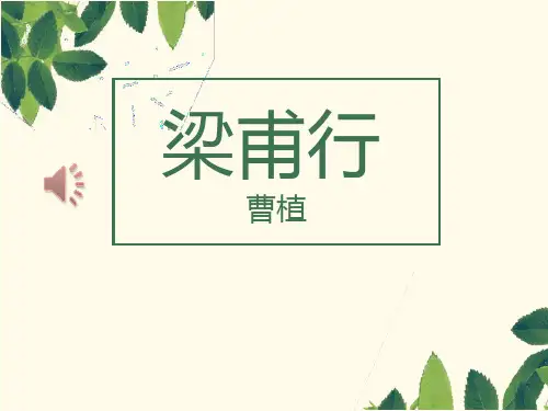 《梁甫行》ppt演示课件