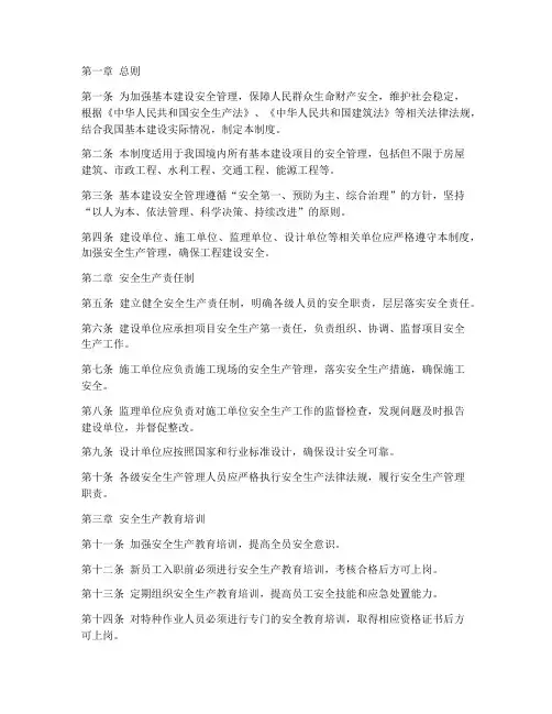 基本建设安全管理制度