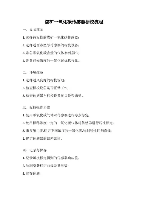 煤矿一氧化碳传感器标校流程