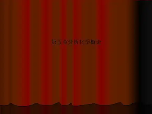 第五章分析化学概论