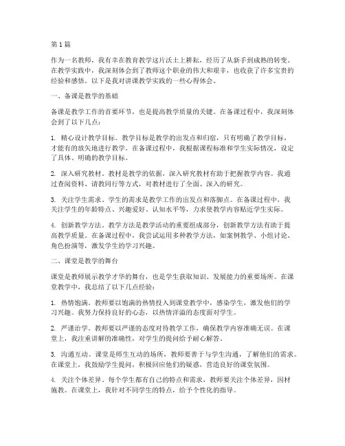 讲课教学实践心得体会(3篇)