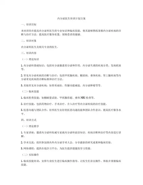内分泌医生培训计划方案