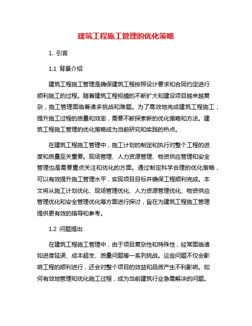 建筑工程施工管理的优化策略